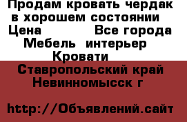 Продам кровать-чердак в хорошем состоянии › Цена ­ 9 000 - Все города Мебель, интерьер » Кровати   . Ставропольский край,Невинномысск г.